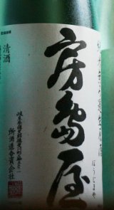  房島屋純米無ろ過生原酒ブルーボトル　1.8L & 720ml