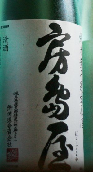 画像1:  房島屋純米無ろ過生原酒ブルーボトル　1.8L & 720ml