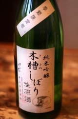 三井の寿　　純米吟醸 　木槽搾り生原酒 　1.8L & 720ml