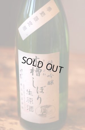 画像1: 三井の寿　　純米吟醸 　木槽搾り生原酒 　1.8L & 720ml