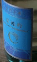 6BY フモトヰ（麓井）夏純吟　1.8L & 720ml