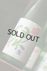 雪洞貯蔵酒「緑」純米吟醸酒　生　720ML