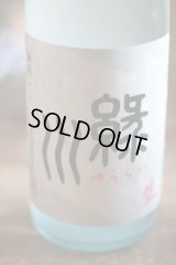 緑川　ゆららか　純米　生　1.8L & 720ml