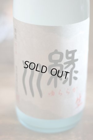 画像1: 緑川　ゆららか　純米　生　1.8L & 720ml