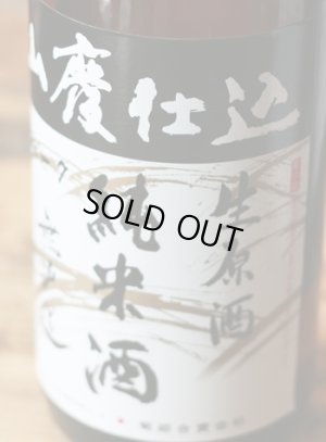 画像1: 菊姫　山廃純米無濾過生原酒1.8L & 720ml