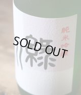 緑川　純米吟醸　1.8L