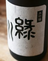 緑川　大吟醸　化粧箱入り　720ml