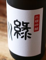 緑川　北穣吟醸　 720ml