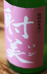 6BY ピンク射美 特純15号 無濾過生原酒　720ml 　抽選予約受付開始しました!　2025.5/10(土)お昼12時まで（注:ご注文確定ではございません。）〜詳細は必ずご確認下さい!〜
