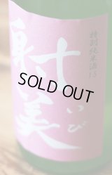 6BY ピンク射美 特純15号 無濾過生原酒　720ml 　抽選予約受付開始しました!　2025.5/10(土)お昼12時まで（注:ご注文確定ではございません。）〜詳細は必ずご確認下さい!〜