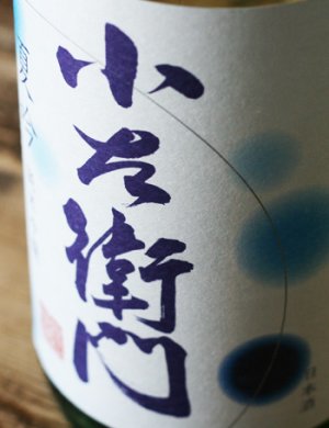 画像1: 6BY　小左衛門 純米吟醸　夏吟　火入れ　1.8L & 720ml