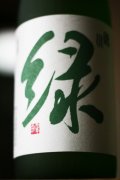 季節限定酒　雪洞貯蔵酒「緑」　1.8L & 720ml