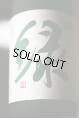 季節限定酒　雪洞貯蔵酒「緑」　1.8L & 720ml