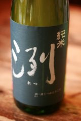 【コストパフォーマンス　ナンバーワン　純米酒】洌　純米1.8L & 720ML