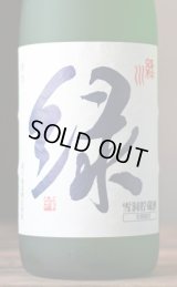 季節限定酒　雪洞貯蔵酒「緑」吟醸　1.8L & 720ml　