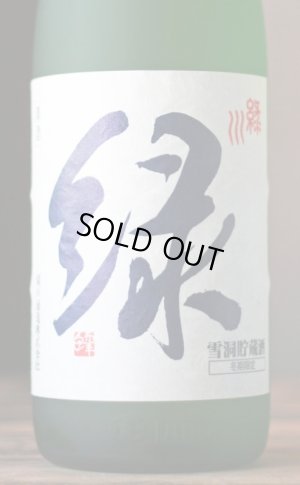 画像1: 季節限定酒　雪洞貯蔵酒「緑」吟醸　1.8L & 720ml　
