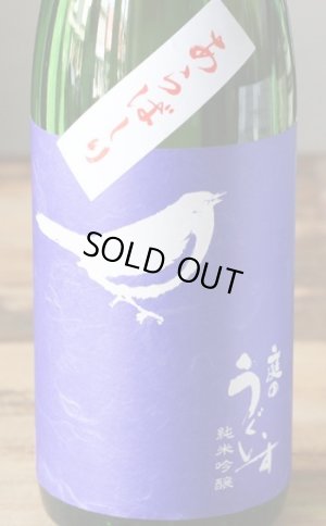 画像1: 庭のうぐいす　純米吟醸　あらばしり　生1.8L & 720ml 