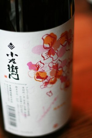 画像1: 今年も入荷しました♪「桜ラベル」小左衛門 純米吟醸　生酒 　1.8L & 720ML