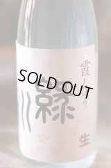 緑川　霞しぼり　720ml　