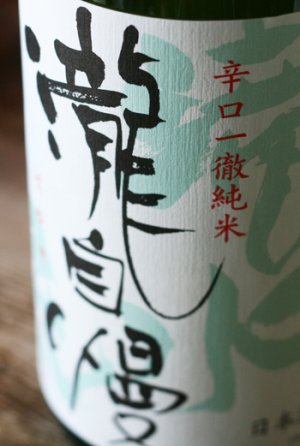 画像1: 瀧自慢 辛口純米　滝水流（はやせ）1.8L 