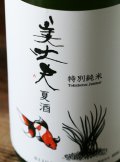 美丈夫　特別純米　夏酒　1.8L & 720ml
