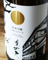 6BY　美丈夫　純米吟醸　純麗たまラベル　しぼりたて生原酒　1.8L & 720ml