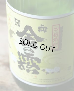 画像1: 宮崎　いも焼酎　金の露25゜