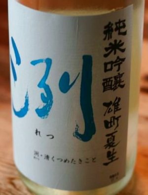 画像1: 洌　純米吟醸　雄町　夏生　1.8L & 720ml