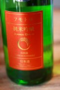 5BY　麓井　きもと純米吟醸　山田錦　生酒　1.8L　&   720ml