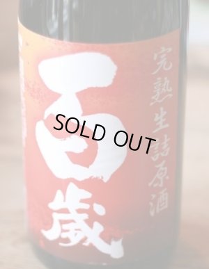 画像1: 百歳　完熟生詰原酒 ひやおろし　1.8L