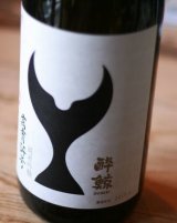 酔鯨 純米吟醸 高育５４号1.8L & 720ML