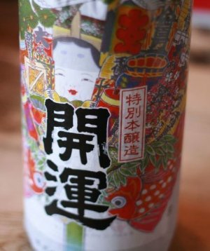 画像1: 開運 祝酒　特別本醸造　1.8L&720ml