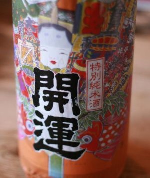 画像1: 開運 特別純米　1.8L&720ml
