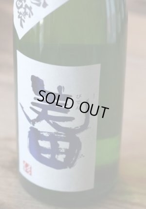 画像1: 美田　　純米吟醸 　無濾過生　1.8L　& 720ml