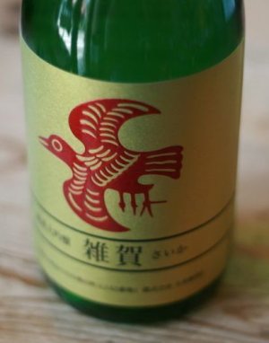 画像1: 雑賀　山田錦　純米大吟醸　生酒　1.8L & 720ml 