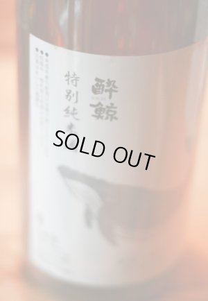 画像1: 酔鯨 特別純米酒1.8L & 720ML