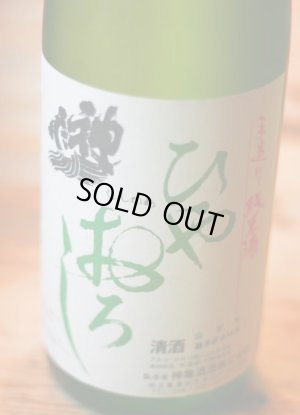 画像1: 神亀　手造り純米酒　ひやおろし　1.8L