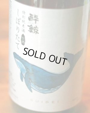 画像1: 酔鯨 特別純米酒 しぼりたて生酒　1.8L & 720ML