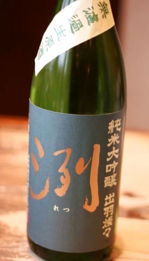 画像2: 　洌　純米大吟醸　出羽燦々　無濾過生原酒　1.8L & 720ml