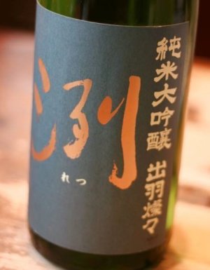 画像1: 　洌　純米大吟醸　出羽燦々　無濾過生原酒　1.8L & 720ml