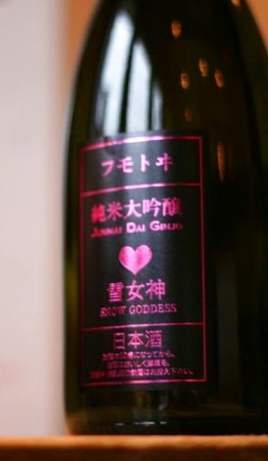 画像1: フモトヰ　純米大吟醸　雪女神　720ml　　化粧箱入