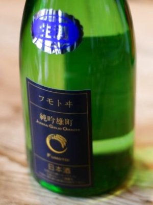 画像1:  麓井　きもと純米吟醸　雄町　生酒　　1.8L　&   720ml