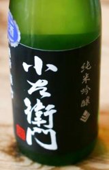 【特約小売店限定】小左衛門　純米吟醸　備前雄町　生酒　おりがらみ　1.8L&720ml