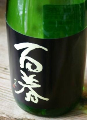 画像1: 百春 富山県産五百万石 純米吟醸直汲無ろ過生原酒 　1.8L & 720ml 