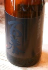 6BY百春 生酛　純米吟醸直汲無ろ過生原酒　仕込み19号 　1.8L & 720ml 