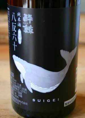 画像1: 酔鯨 純米酒 八反錦　60% 1.8L & 720ML