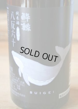 画像1: 酔鯨 純米酒 八反錦　60%  (製造年月2024年2月)　1.8L & 720ML