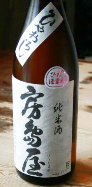 画像1: 房島屋　純米ひだほまれ　ひやおろし　1.8L&720ml