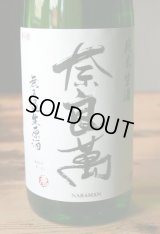 5BY 奈良萬　純米生酒　(製造年月2024年3月)　1.8L & 720ML