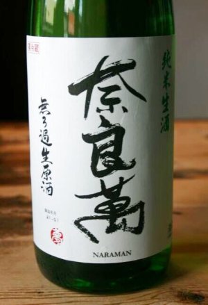 画像1: 奈良萬　純米生酒　　1.8L & 720ML